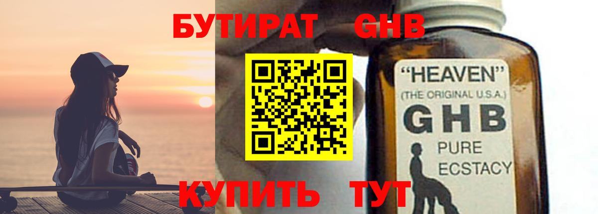 Бутират 1.4BDO  Вход с VPN  Краснокаменск 
