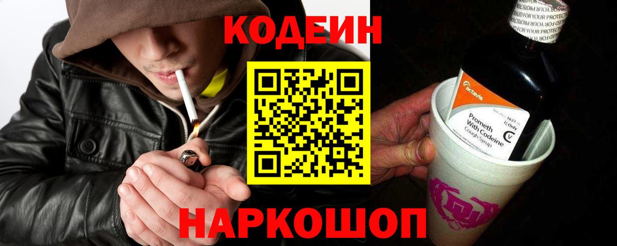 Кодеиновый сироп Lean Purple Drank Краснокаменск