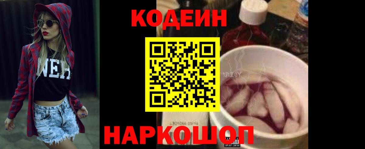 Codein Purple Drank  Кодеиновый сироп Lean Purple Drank  Краснокаменск  Вход с VPN 